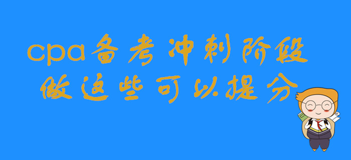 cpa備考沖刺階段，做這些可以提分