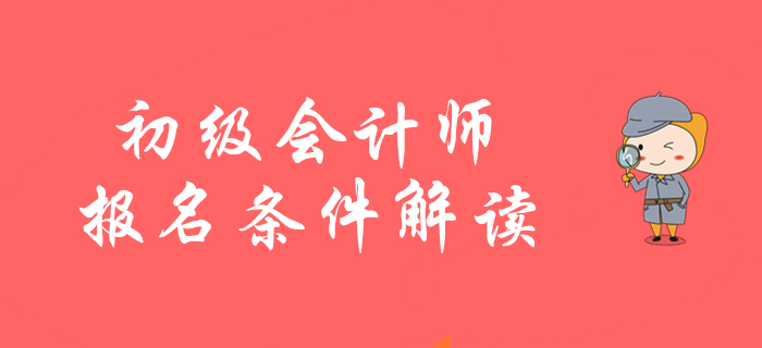 2020年初級(jí)會(huì)計(jì)師報(bào)名條件如何解讀？