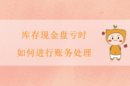 庫(kù)存現(xiàn)金盤虧時(shí)，如何進(jìn)行賬務(wù)處理？