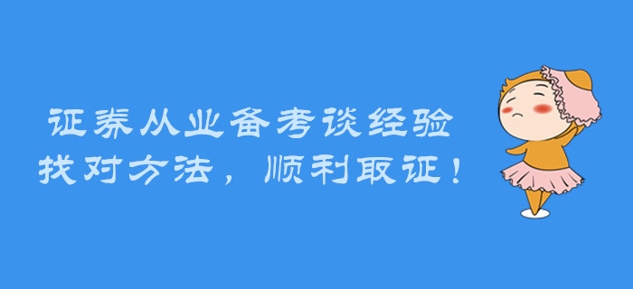 證券從業(yè)備考談經(jīng)驗(yàn)，找對(duì)方法，順利取證！
