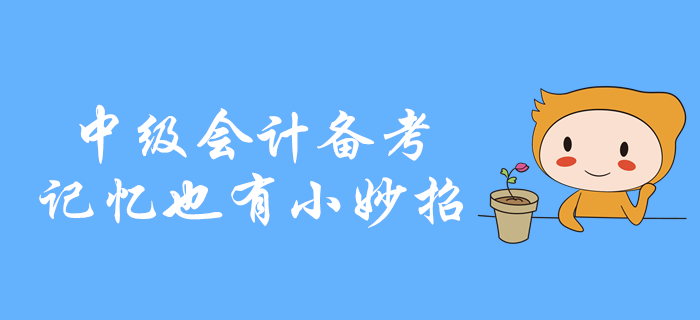 中級會計備考，知識點記不??？記憶也有小妙招！