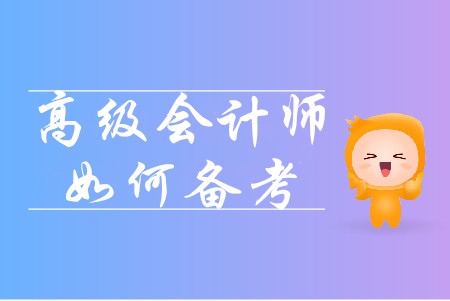 速看！高級(jí)會(huì)計(jì)師考試，大齡考生如何通關(guān)？
