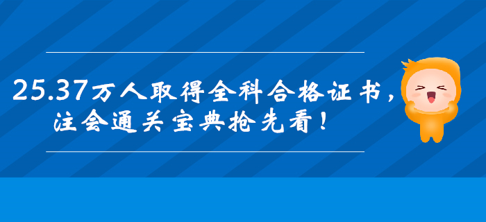 25.37萬(wàn)人取得全科合格證書，注會(huì)<span style=