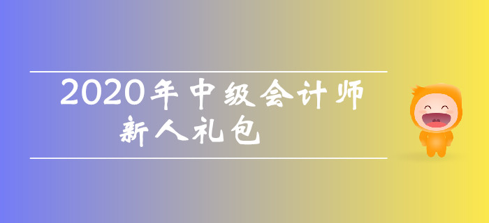 2020年中級會計師考試新人禮包！干貨資料零基礎(chǔ)考生不容錯過！
