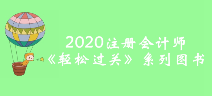 2020年注冊(cè)會(huì)計(jì)師輕松過關(guān)圖書全攻略，預(yù)訂即贈(zèng)超值好禮！