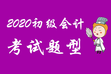 初級會(huì)計(jì)職稱好考嗎？題型有哪些？