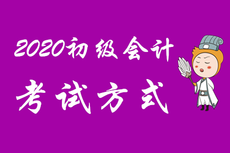 2020年初級會計職稱考試是機考嗎？