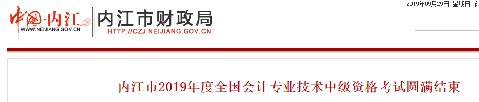 四川省內(nèi)江市2019年中級會計職稱考試圓滿結(jié)束，參考率公布