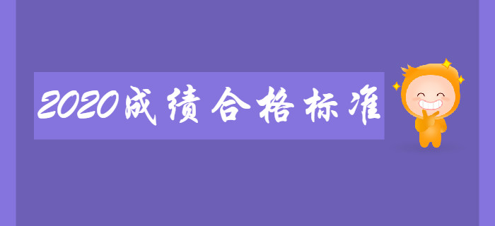 2020年初級(jí)會(huì)計(jì)考試成績(jī)合格標(biāo)準(zhǔn)會(huì)有變化嗎？考生速來(lái)了解！