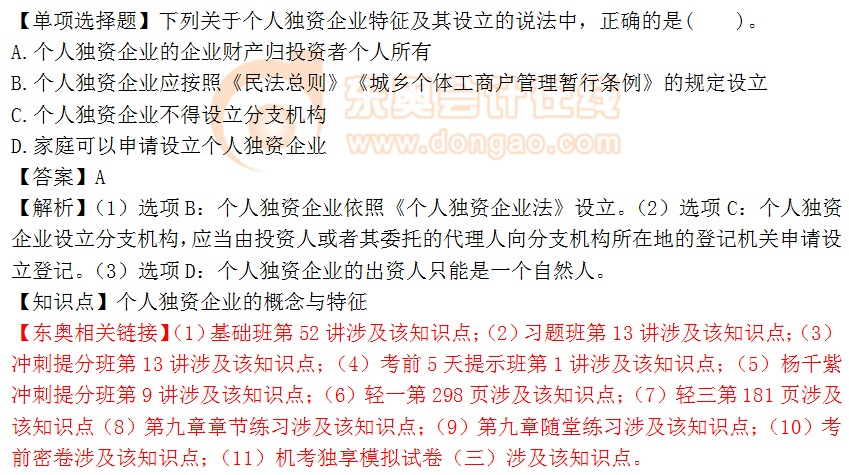 2018年《涉稅服務相關法律》單選題：個人獨資企業(yè)的概念
