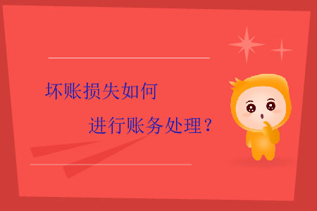 壞賬損失如何進(jìn)行賬務(wù)處理？