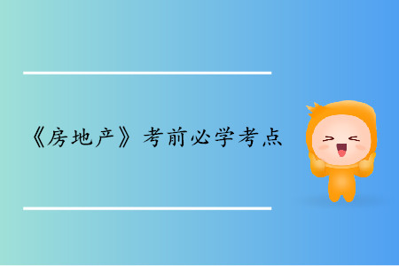 級差地租、絕對地租和壟斷地租_中級經(jīng)濟(jì)師房地產(chǎn)考點(diǎn)