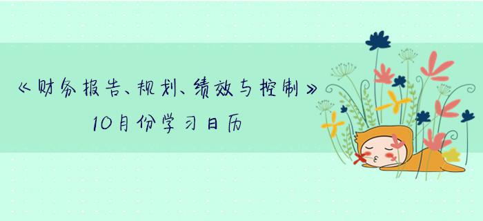 11月CMA考季《財(cái)務(wù)報(bào)告、規(guī)劃、績(jī)效與控制》10月份學(xué)習(xí)日歷