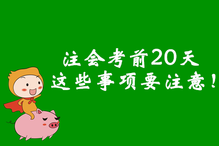 注會考前20天，這些事項要注意！