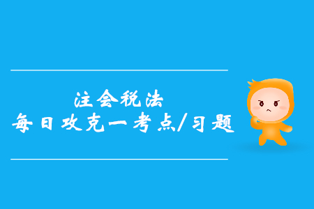 地下建筑房產(chǎn)稅與地上房屋建筑房產(chǎn)稅_注會稅法每日一考點及習(xí)題