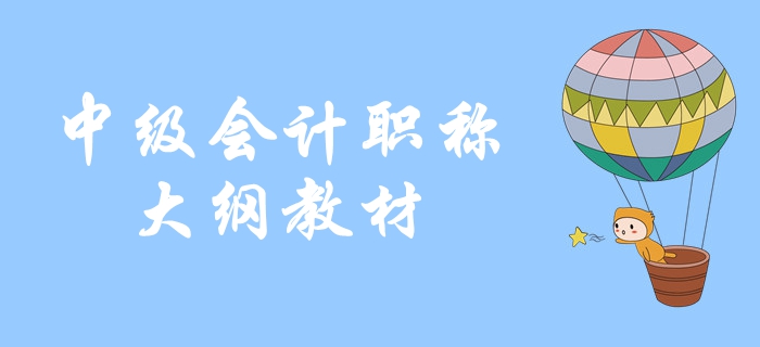 2020年中級(jí)會(huì)計(jì)職稱考試備考及時(shí)了解！考試大綱變化分析？