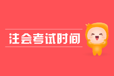 2019年廣西注會(huì)考試時(shí)間是什么時(shí)候？