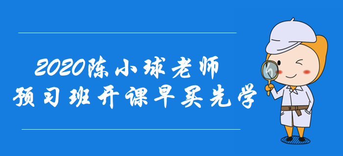 2020年中級會計備考快速入門！陳小球老師預習班開課！早買先學！