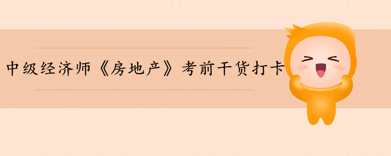 中級(jí)經(jīng)濟(jì)師《房地產(chǎn)》考前干貨打卡