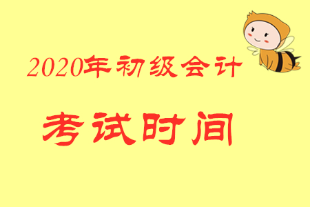 2020年貴州銅仁初級(jí)會(huì)計(jì)考試時(shí)間在哪天？