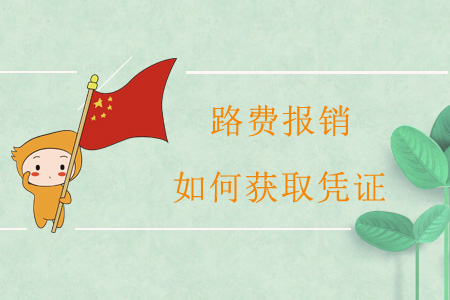 路費報銷，如何獲取憑證？