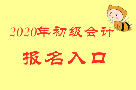 2020年初級會計報名入口官網(wǎng)在哪里？