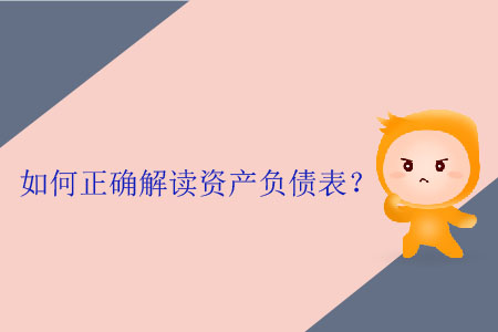 如何正確解讀資產(chǎn)負(fù)債表？