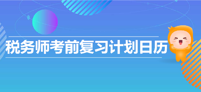2019年稅務師考前復習計劃出爐！高效復習，順利通關！