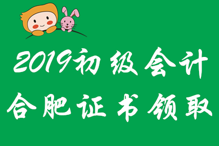 合肥2019年初級會計師證書領(lǐng)取時間已公布！