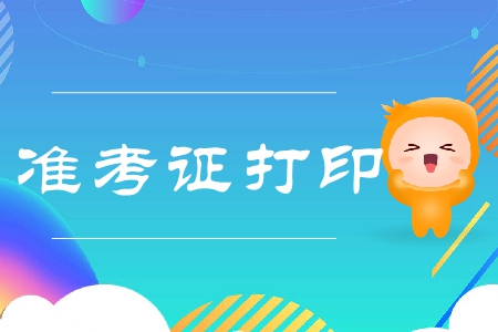 2019年江西注會準考證打印網(wǎng)址