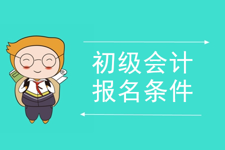 2020年初級會計師在哪里報名？有哪些條件限制？