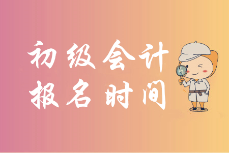 安慶市2020年初級(jí)會(huì)計(jì)報(bào)名時(shí)間2019年11月6日至30日