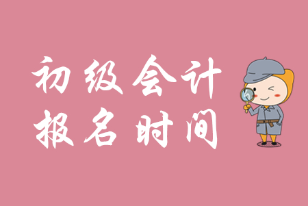 初級會(huì)計(jì)職稱考試網(wǎng)上報(bào)名開始了嗎？