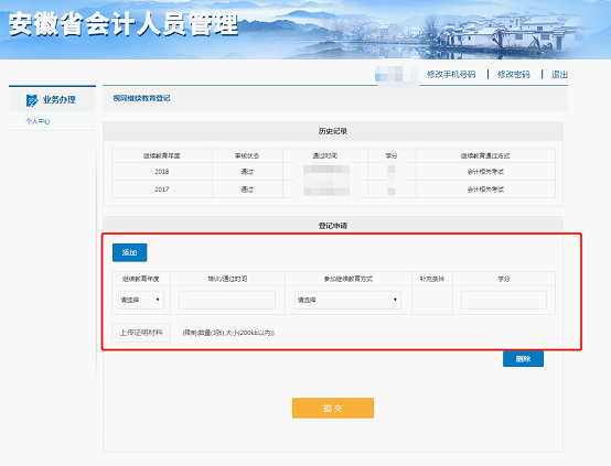 按照要求填寫繼續(xù)教育年度、培訓(xùn)/通過時間、參加繼續(xù)教育方式、學(xué)分、上傳證明材料等相關(guān)信息