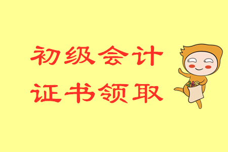 2019年吉林初級(jí)會(huì)計(jì)師證書領(lǐng)取通知