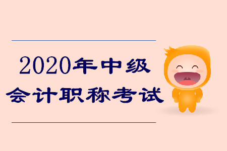 2020年中級會計職稱考試有什么變化？搶先了解報名安排！