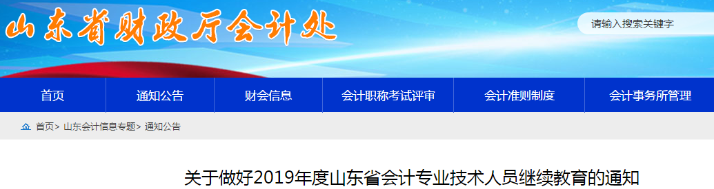 中級(jí)會(huì)計(jì)考生速看！山東省發(fā)布2019年會(huì)計(jì)人員繼續(xù)教育通知