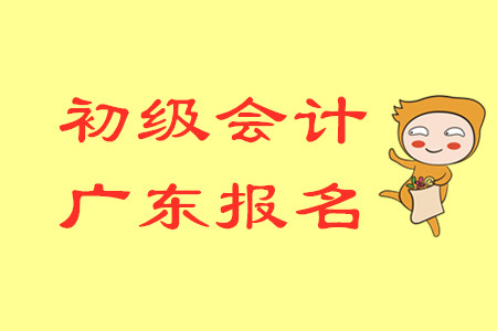 2020年廣東初級會計報名時間是哪天？