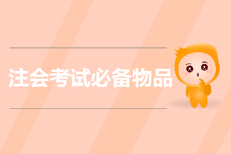 提前準(zhǔn)備！注會(huì)考試需要帶哪些證件？證件丟失怎么辦？