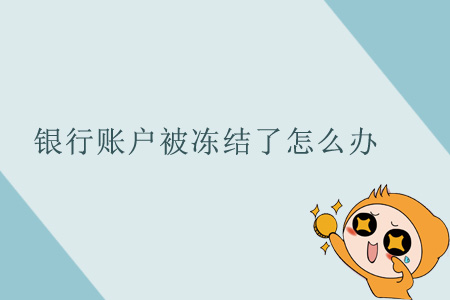 銀行賬戶被凍結(jié)了怎么辦？
