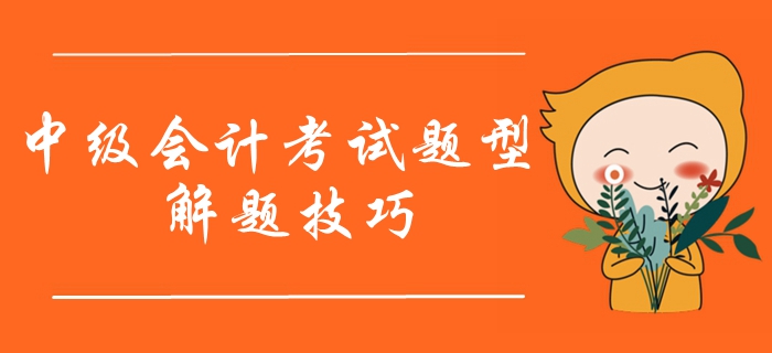 2020年中級會計職稱考試題型有哪些？如何作答？