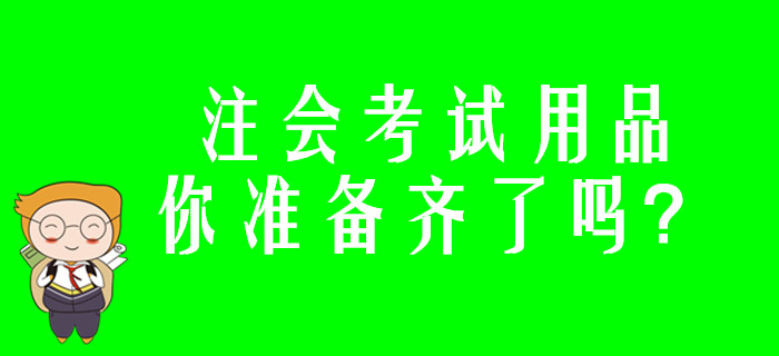 注會(huì)考試用品你準(zhǔn)備齊了嗎？