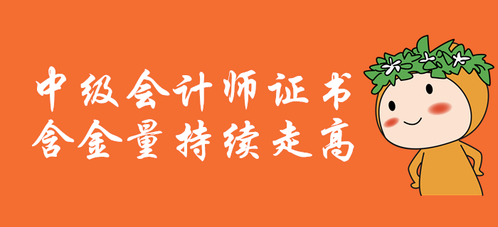 中級會計職稱含金量持續(xù)走高，證書潛力爆表！2020年報考必看！