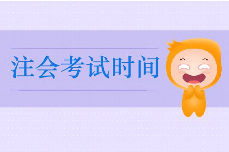 2019年全國(guó)注冊(cè)會(huì)計(jì)師考試時(shí)間在這里！