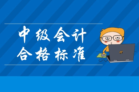 新疆中級會計合格標準是多少分？