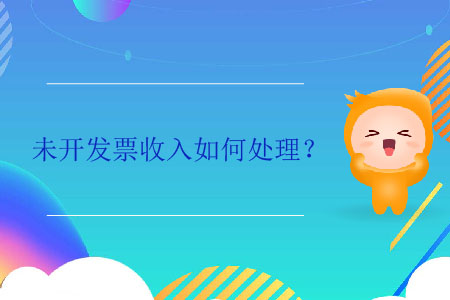 未開發(fā)票收入如何處理？