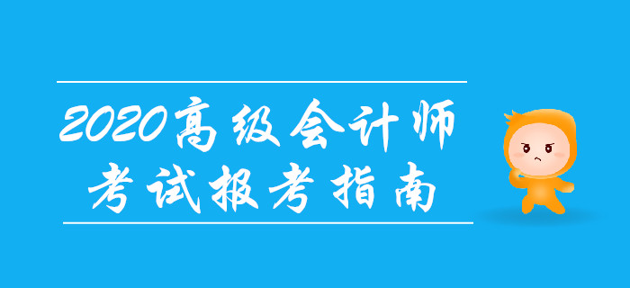 2020年高級會計師考試報考指南！備考先人一步！