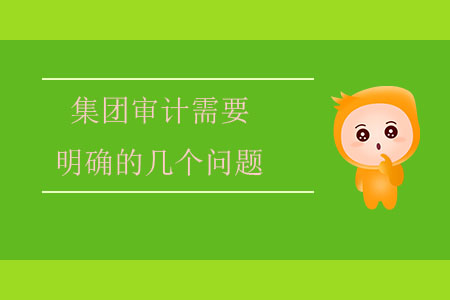 集團(tuán)審計(jì)需要明確的幾個問題