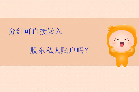 分紅可直接轉(zhuǎn)入股東私人賬戶嗎？