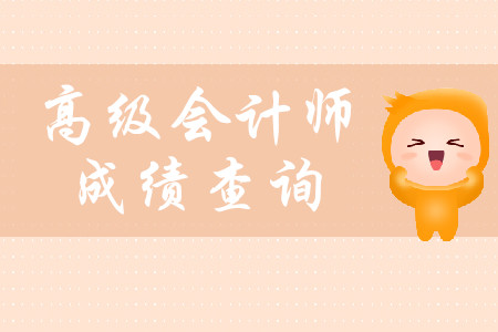 高級(jí)會(huì)計(jì)師考試成績(jī)什么時(shí)候出來(lái)？